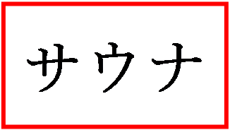 �e�L�X�g �{�b�N�X: �T�E�i